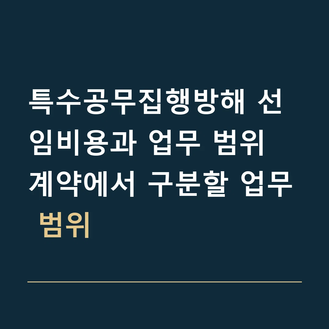 특수공무집행방해 선임비용과 업무 범위 · 계약에서 구분할 업무 범위