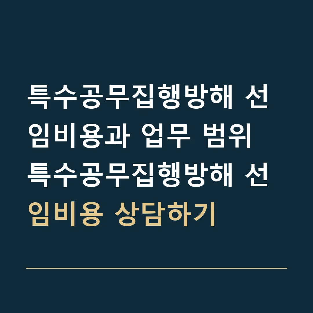 특수공무집행방해 선임비용과 업무 범위 · 특수공무집행방해 선임비용 상담하기