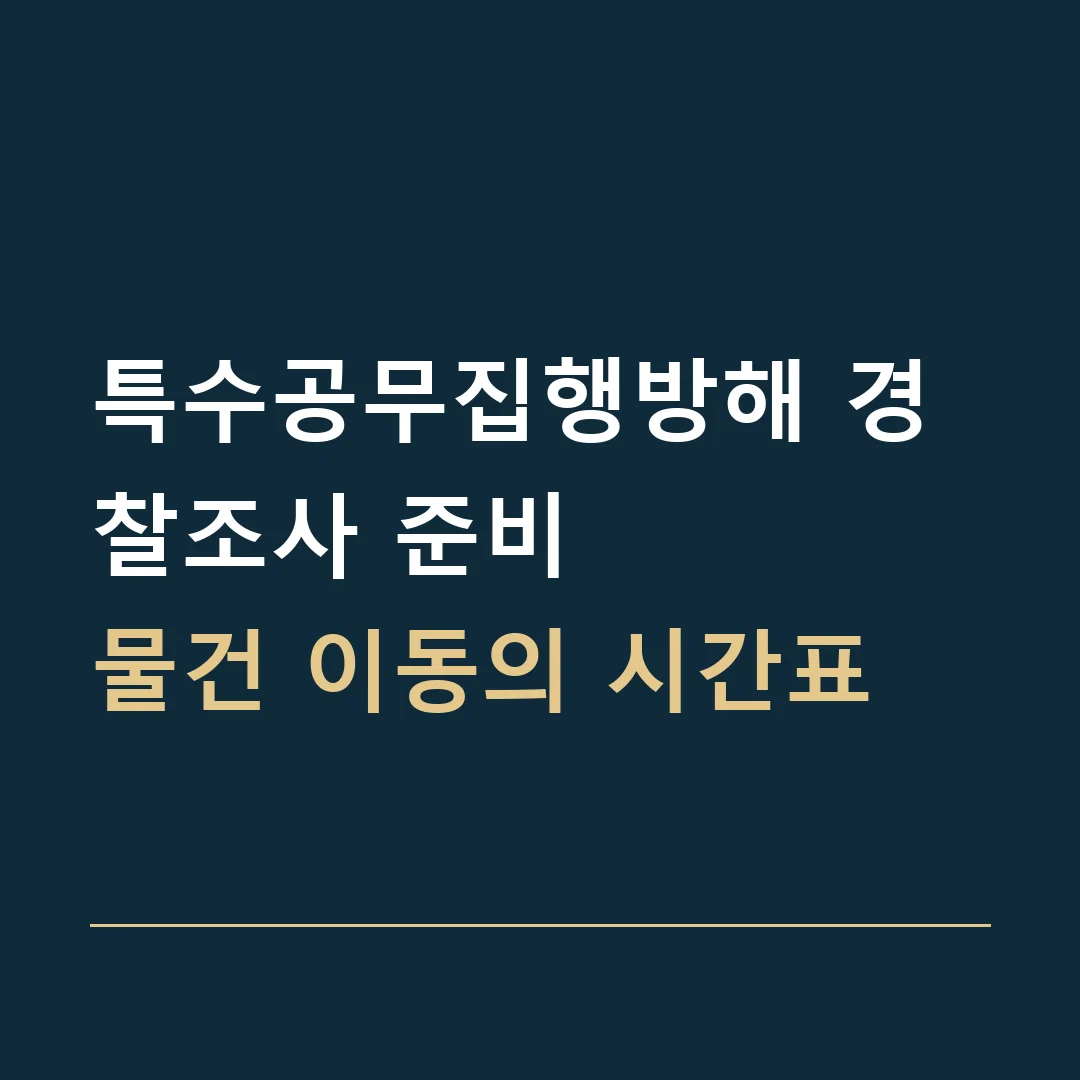 특수공무집행방해 경찰조사 준비 · 물건 이동의 시간표