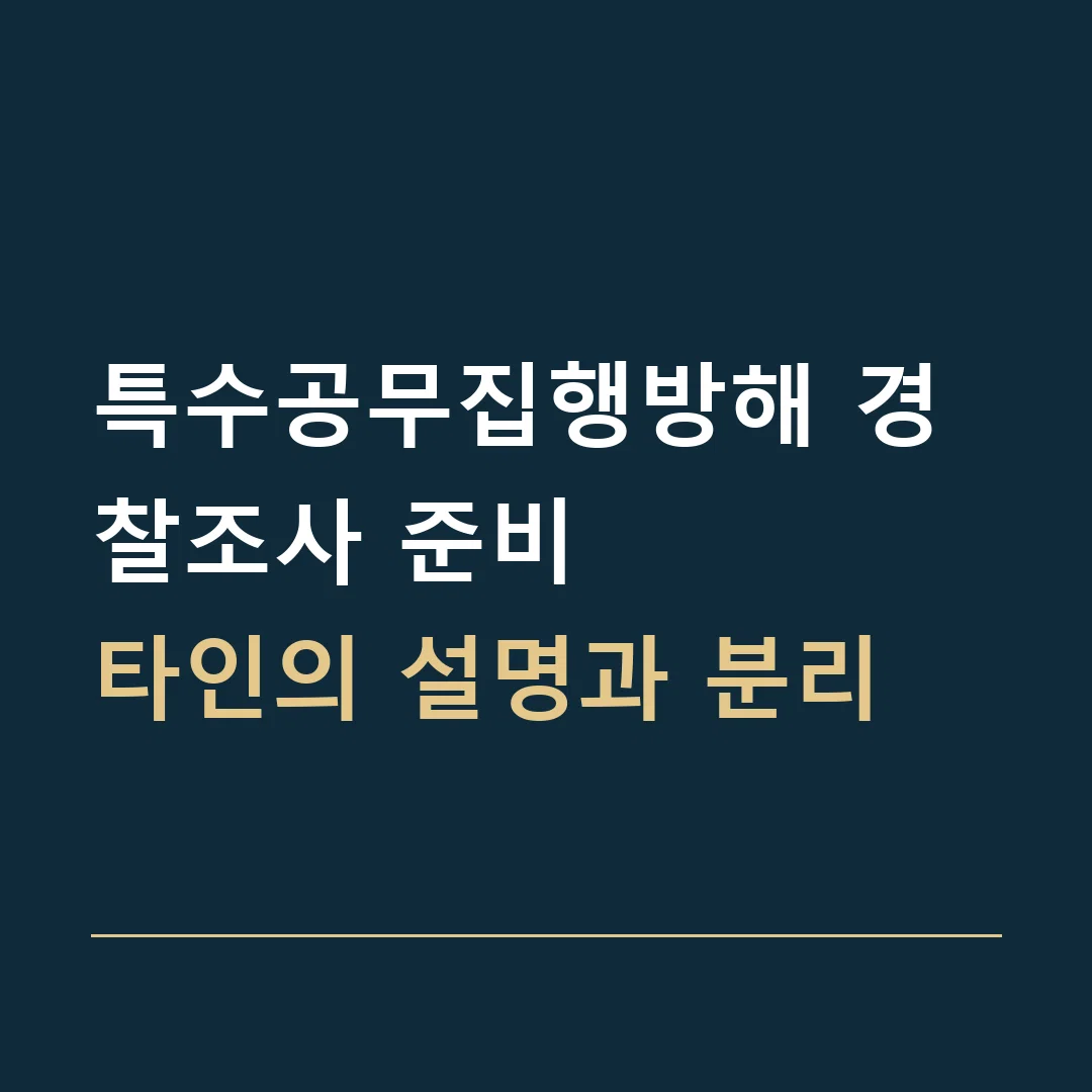 특수공무집행방해 경찰조사 준비 · 타인의 설명과 분리