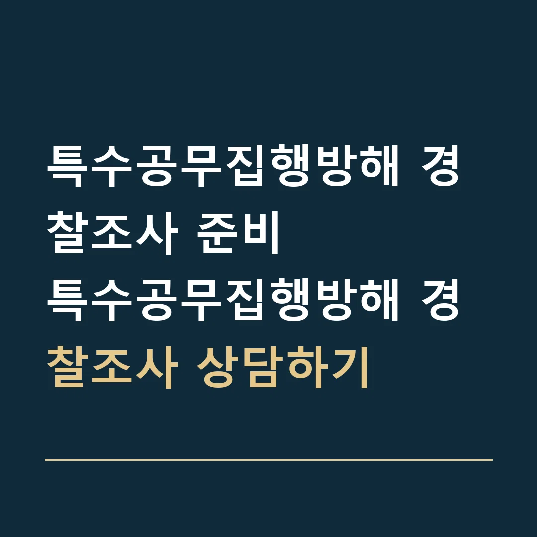 특수공무집행방해 경찰조사 준비 · 특수공무집행방해 경찰조사 상담하기
