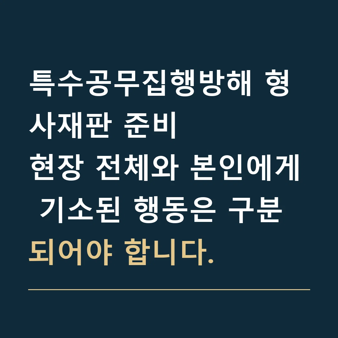 특수공무집행방해 형사재판 준비 · 현장 전체와 본인에게 기소된 행동은 구분되어야 합니다.