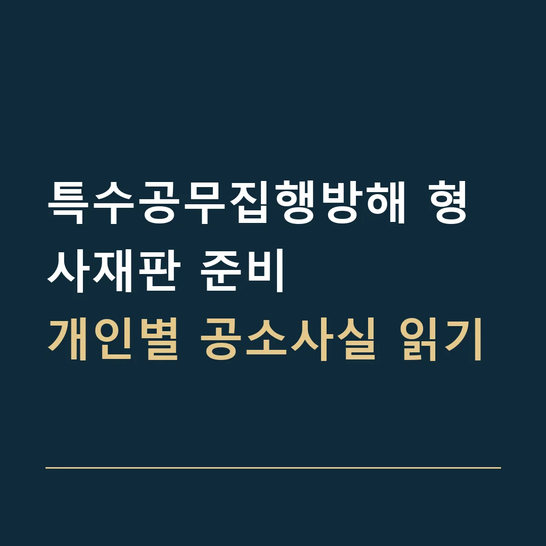 특수공무집행방해 형사재판 준비 · 개인별 공소사실 읽기