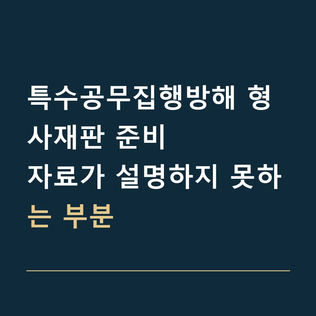 특수공무집행방해 형사재판 준비 · 자료가 설명하지 못하는 부분