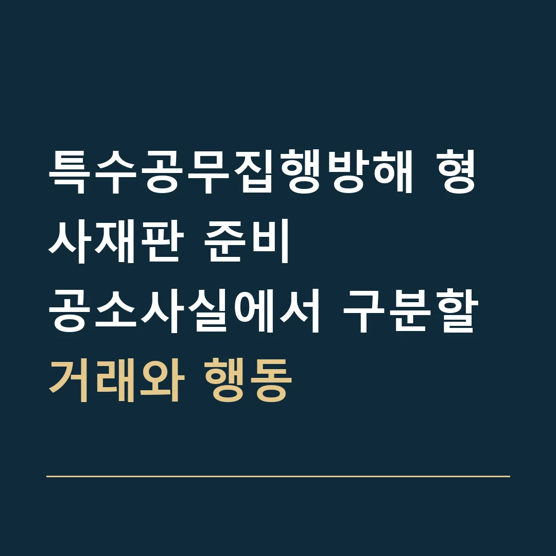 특수공무집행방해 형사재판 준비 · 공소사실에서 구분할 거래와 행동