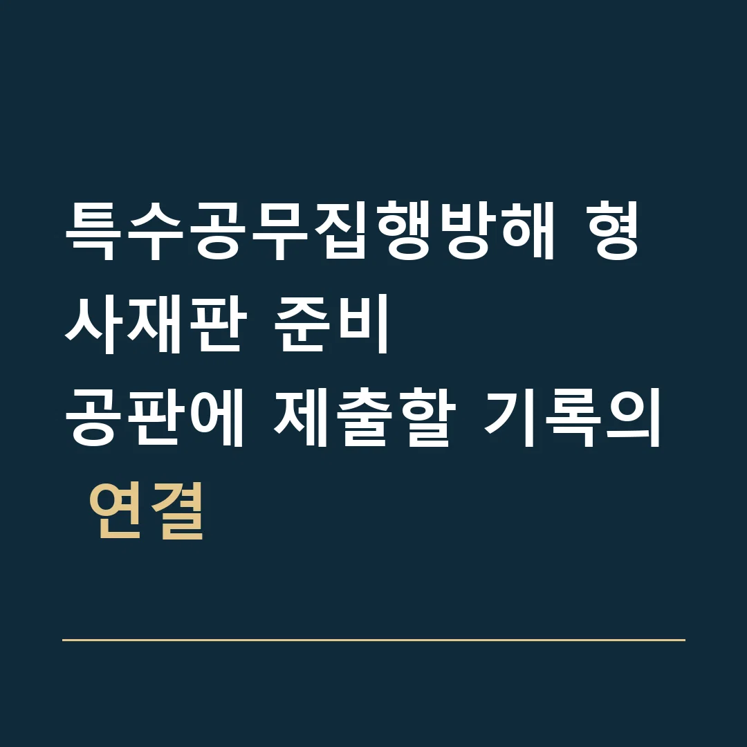 특수공무집행방해 형사재판 준비 · 공판에 제출할 기록의 연결