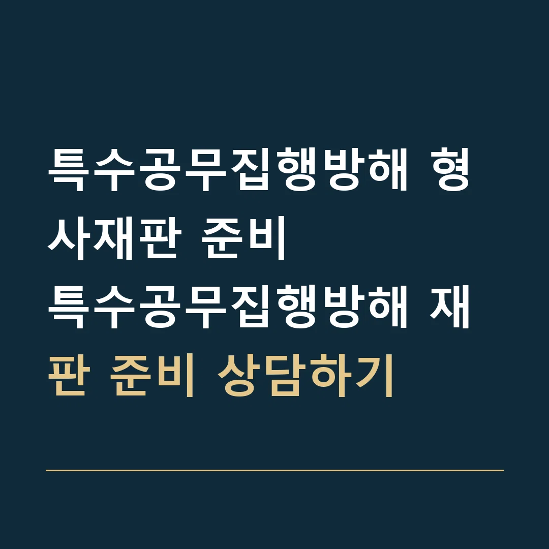 특수공무집행방해 형사재판 준비 · 특수공무집행방해 재판 준비 상담하기