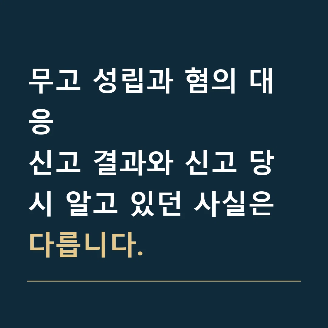 무고 성립과 혐의 대응 · 신고 결과와 신고 당시 알고 있던 사실은 다릅니다.