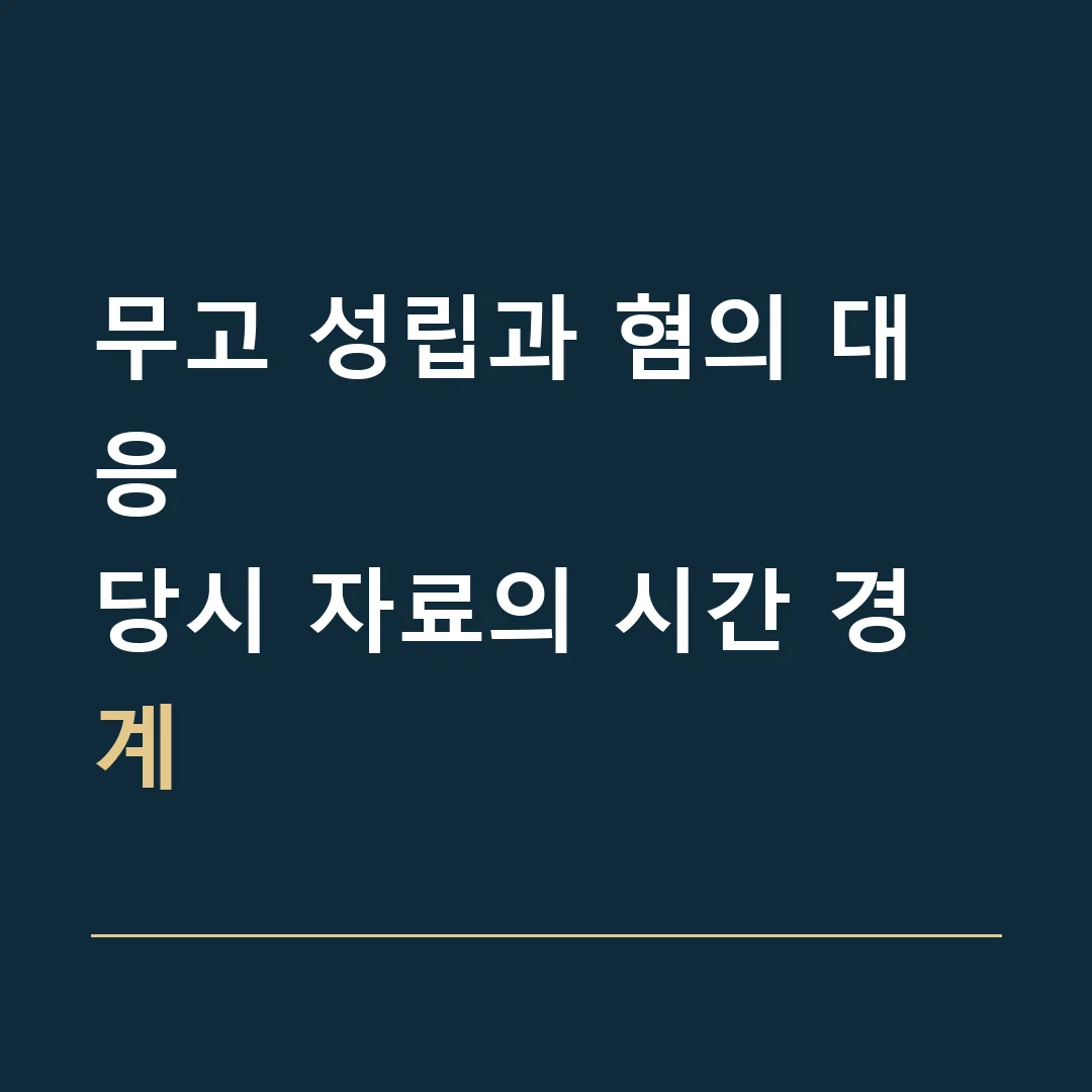 무고 성립과 혐의 대응 · 당시 자료의 시간 경계