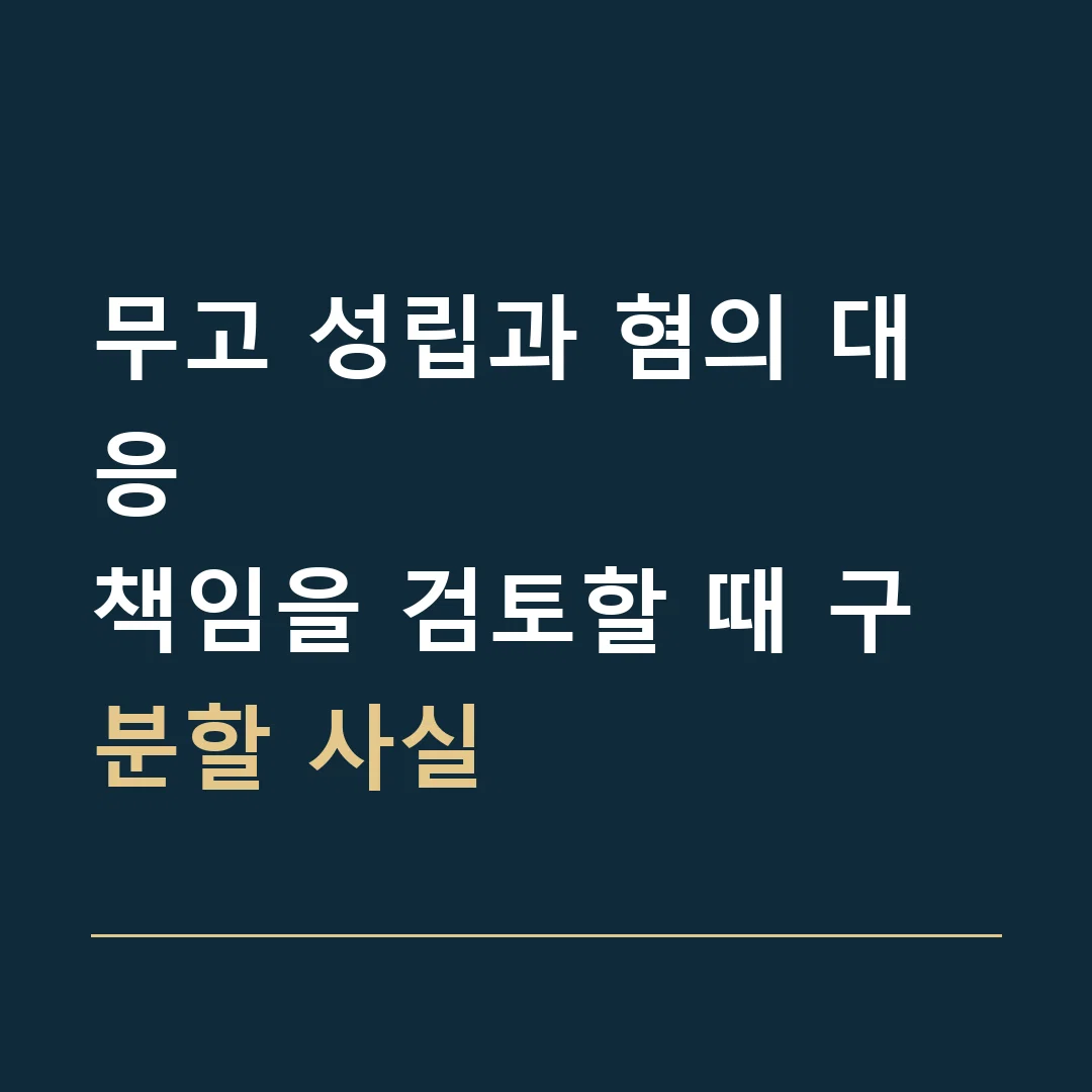 무고 성립과 혐의 대응 · 책임을 검토할 때 구분할 사실