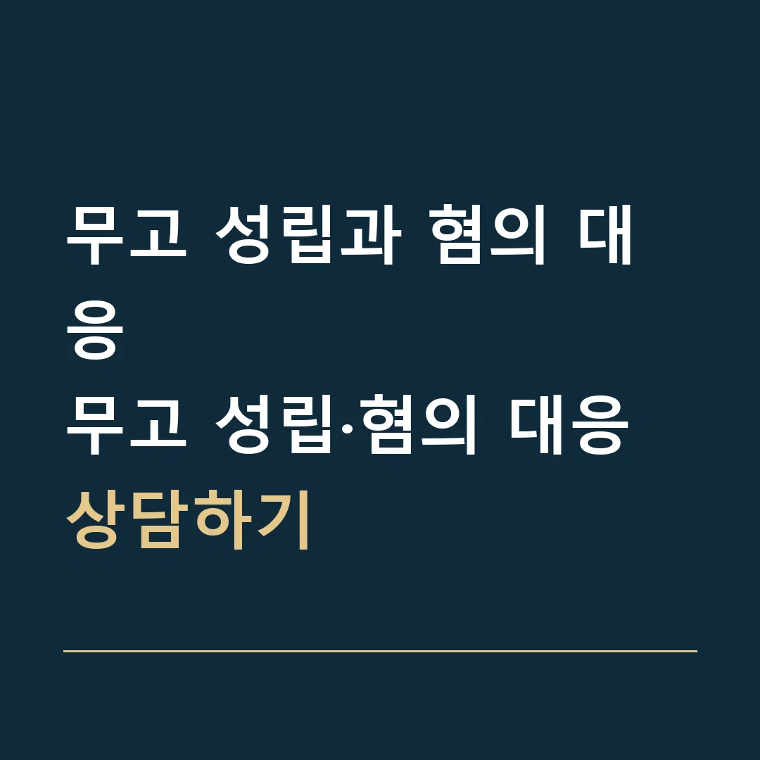 무고 성립과 혐의 대응 · 무고 성립·혐의 대응 상담하기