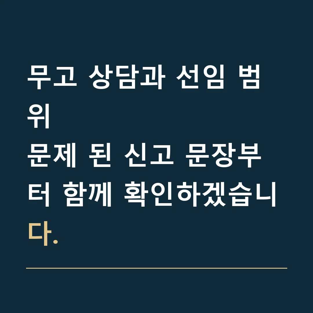 무고 상담과 선임 범위 · 문제 된 신고 문장부터 함께 확인하겠습니다.