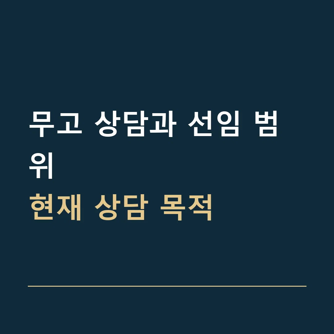 무고 상담과 선임 범위 · 현재 상담 목적