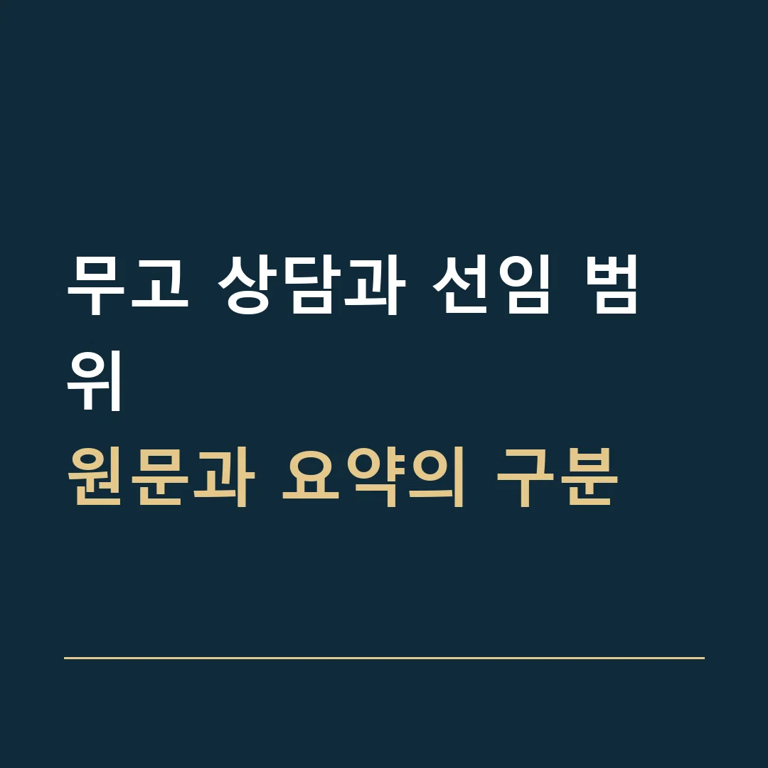 무고 상담과 선임 범위 · 원문과 요약의 구분
