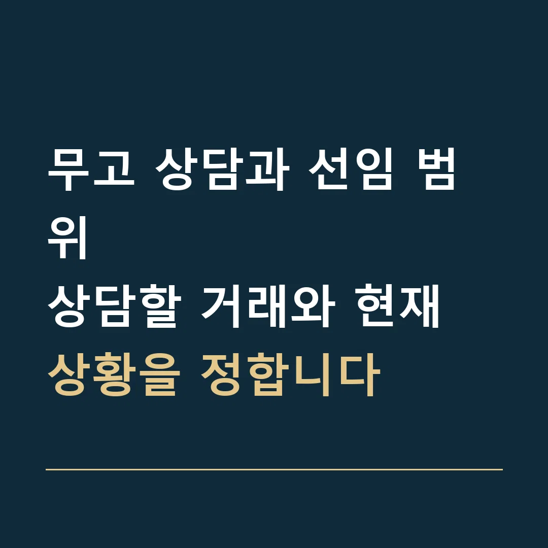 무고 상담과 선임 범위 · 상담할 거래와 현재 상황을 정합니다