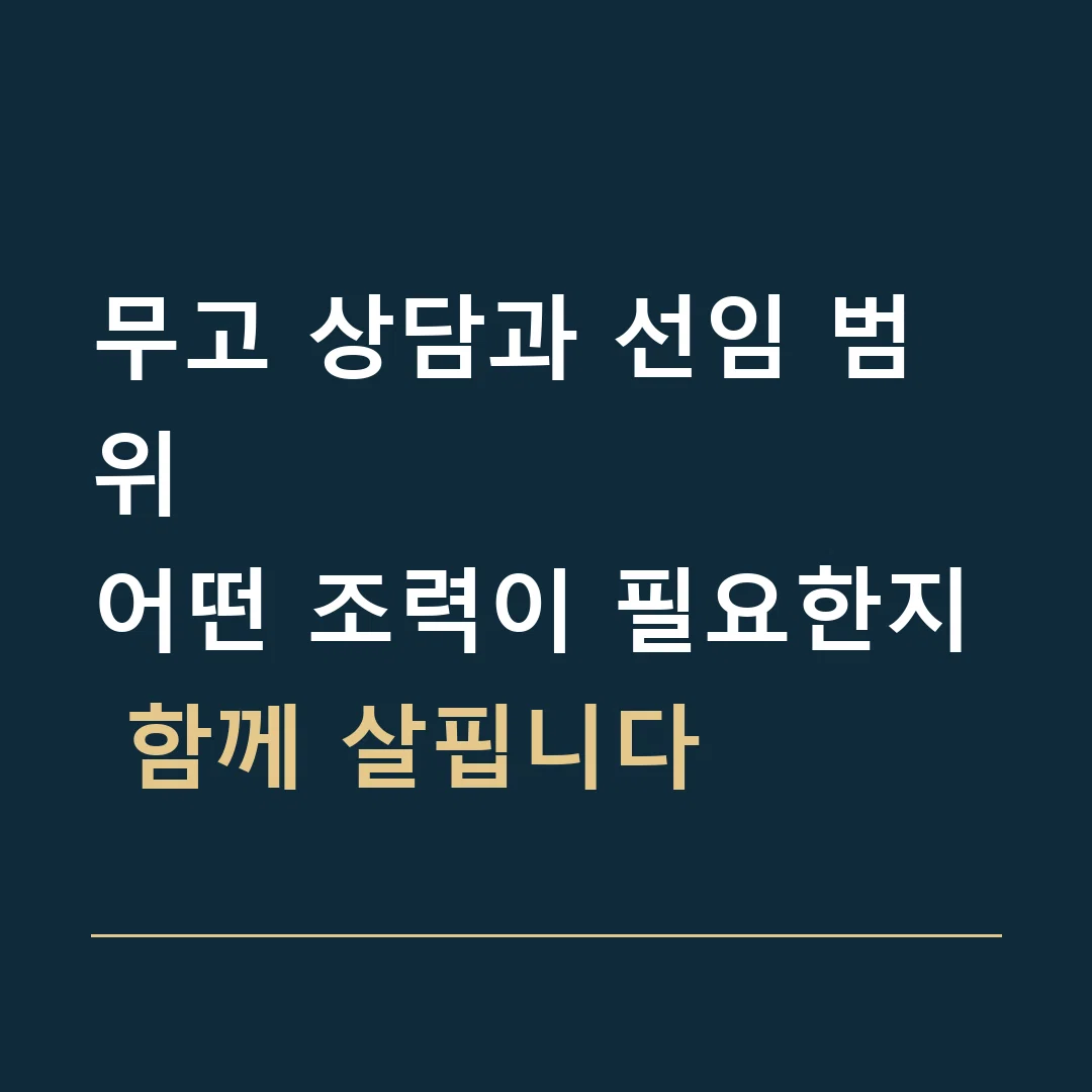무고 상담과 선임 범위 · 어떤 조력이 필요한지 함께 살핍니다