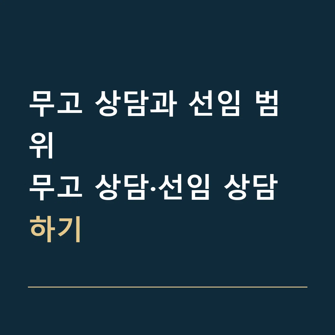 무고 상담과 선임 범위 · 무고 상담·선임 상담하기