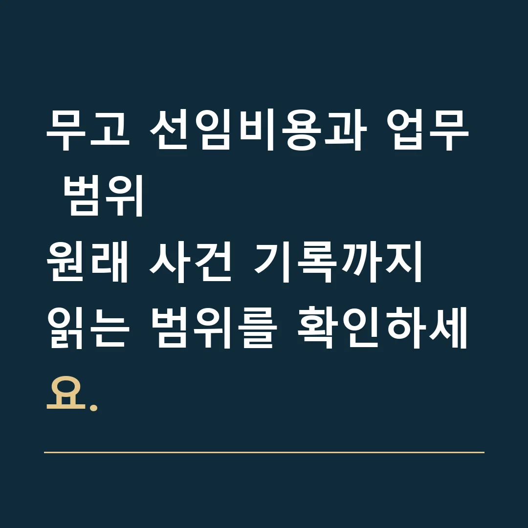 무고 선임비용과 업무 범위 · 원래 사건 기록까지 읽는 범위를 확인하세요.