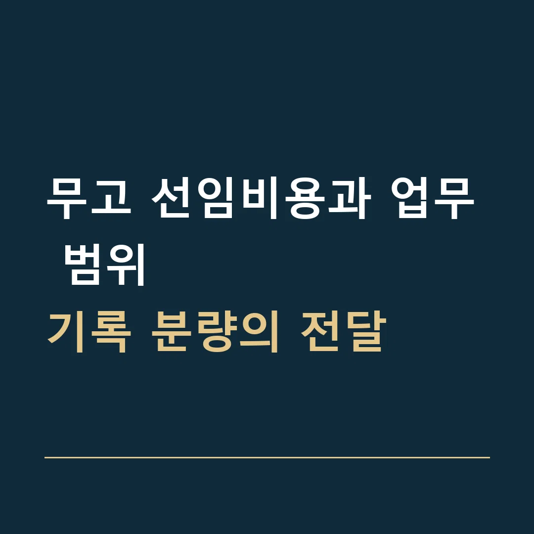 무고 선임비용과 업무 범위 · 기록 분량의 전달