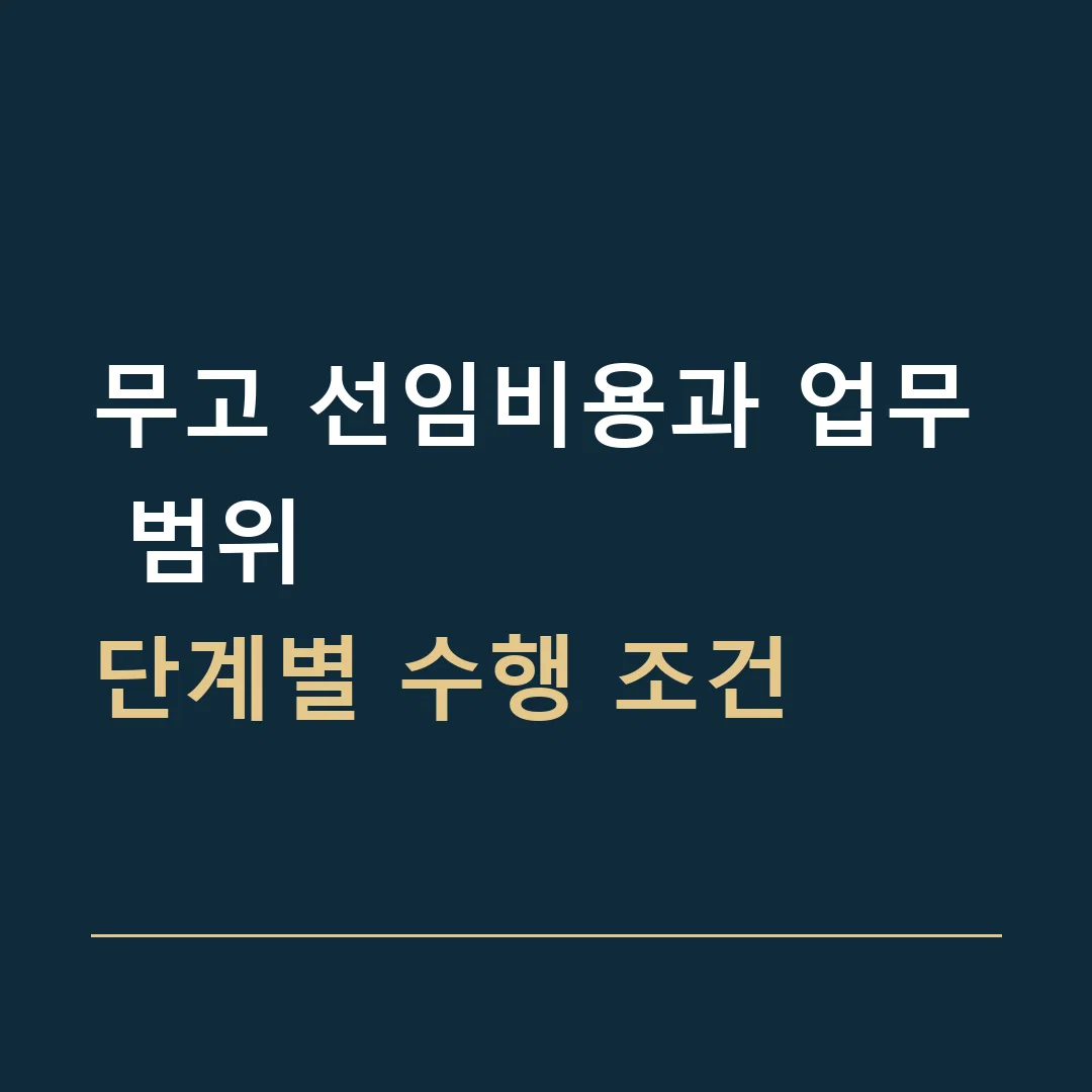 무고 선임비용과 업무 범위 · 단계별 수행 조건