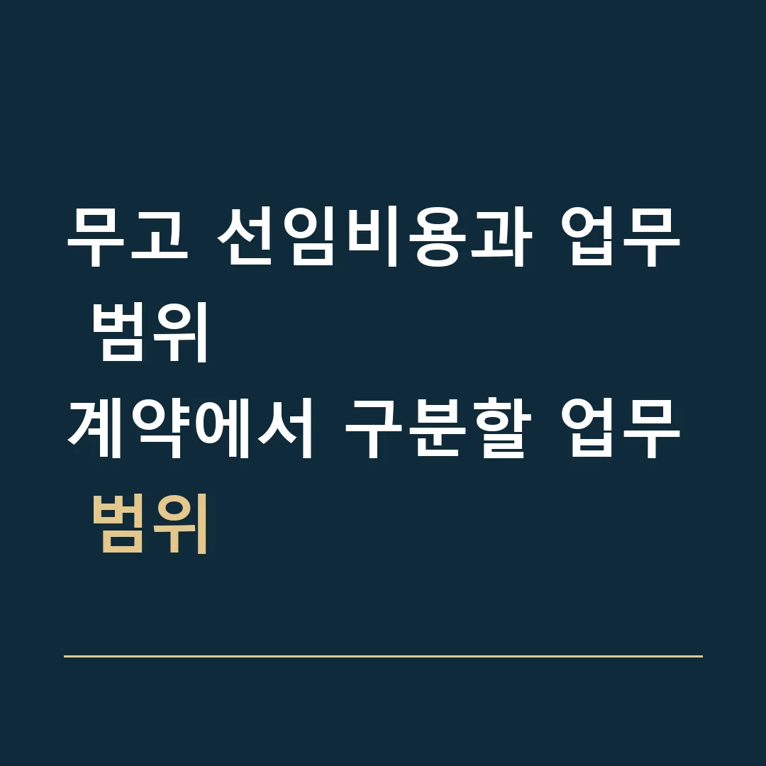 무고 선임비용과 업무 범위 · 계약에서 구분할 업무 범위