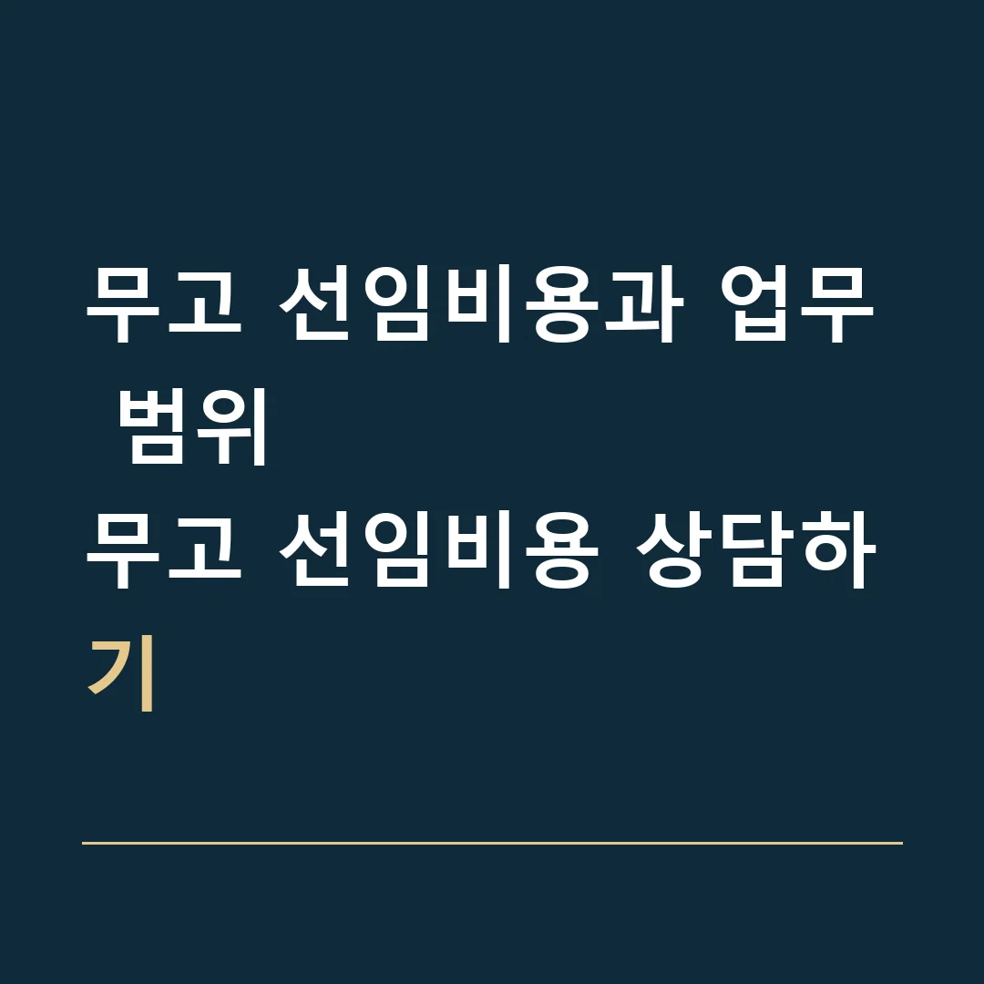무고 선임비용과 업무 범위 · 무고 선임비용 상담하기