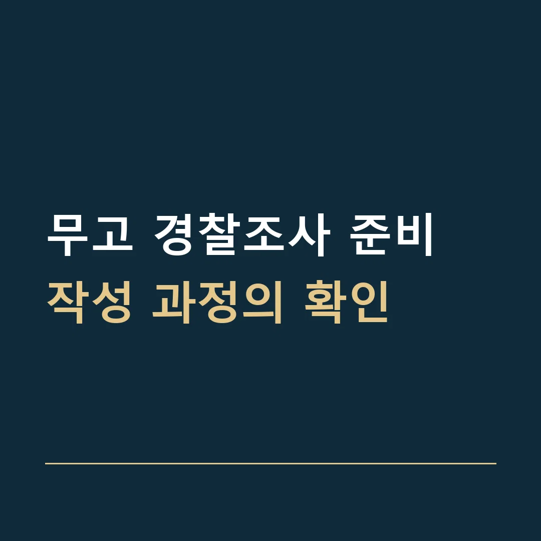 무고 경찰조사 준비 · 작성 과정의 확인
