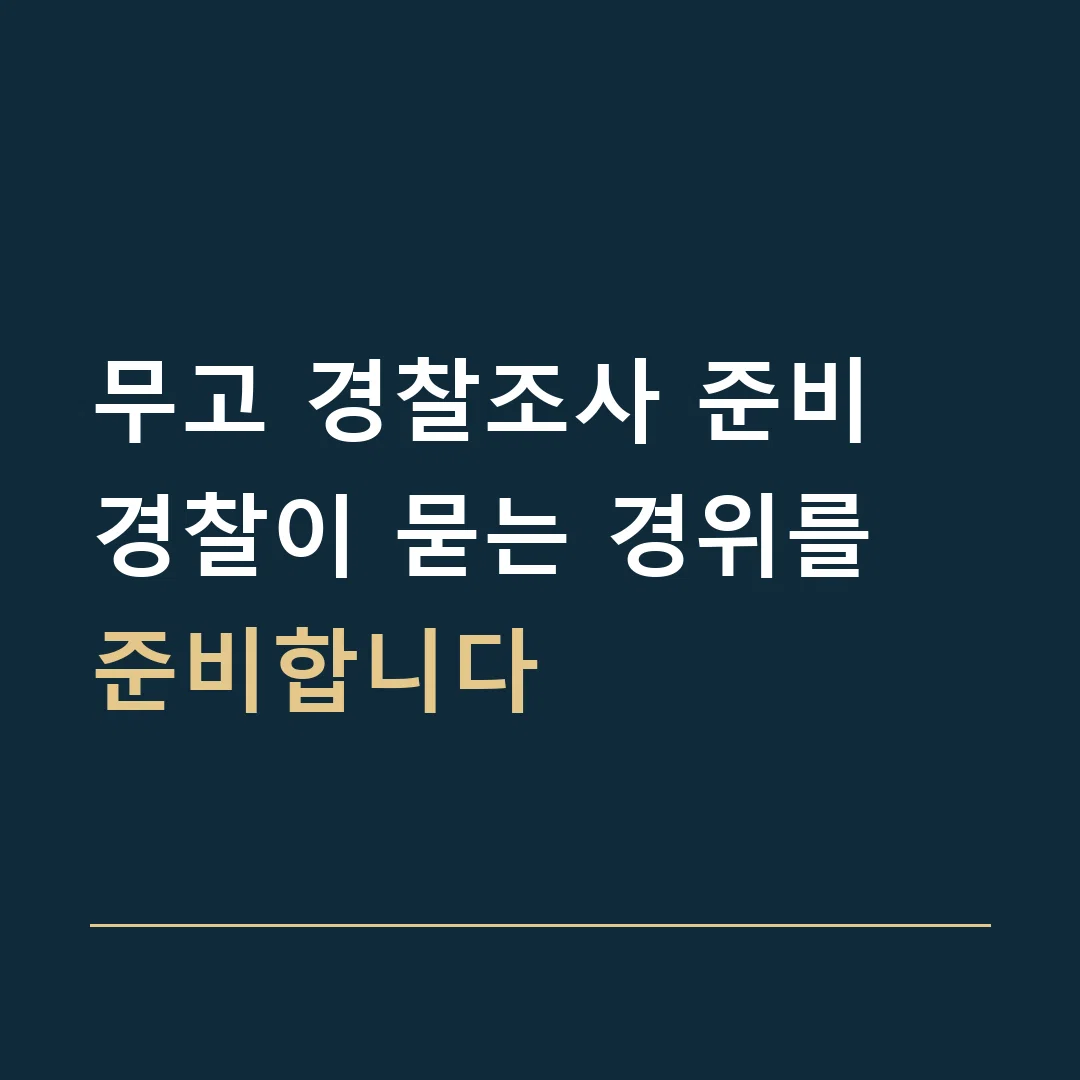 무고 경찰조사 준비 · 경찰이 묻는 경위를 준비합니다
