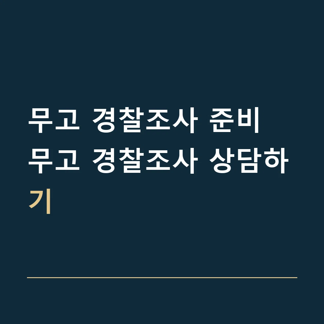 무고 경찰조사 준비 · 무고 경찰조사 상담하기
