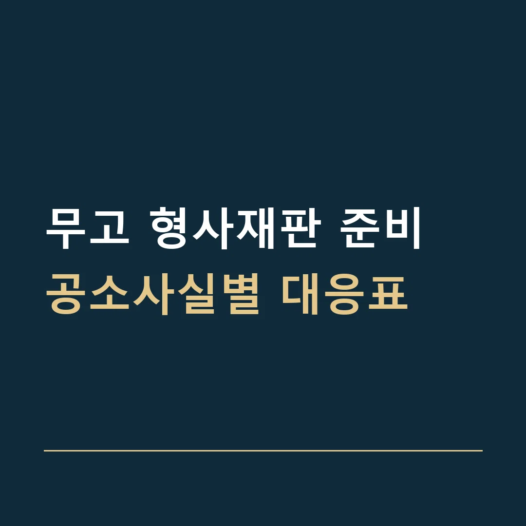 무고 형사재판 준비 · 공소사실별 대응표