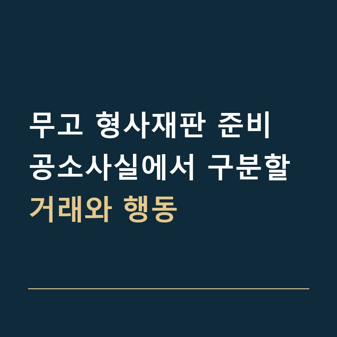 무고 형사재판 준비 · 공소사실에서 구분할 거래와 행동