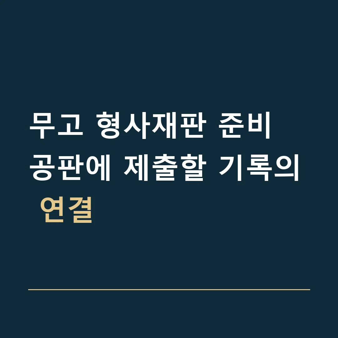 무고 형사재판 준비 · 공판에 제출할 기록의 연결