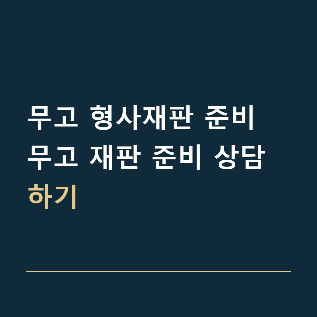 무고 형사재판 준비 · 무고 재판 준비 상담하기