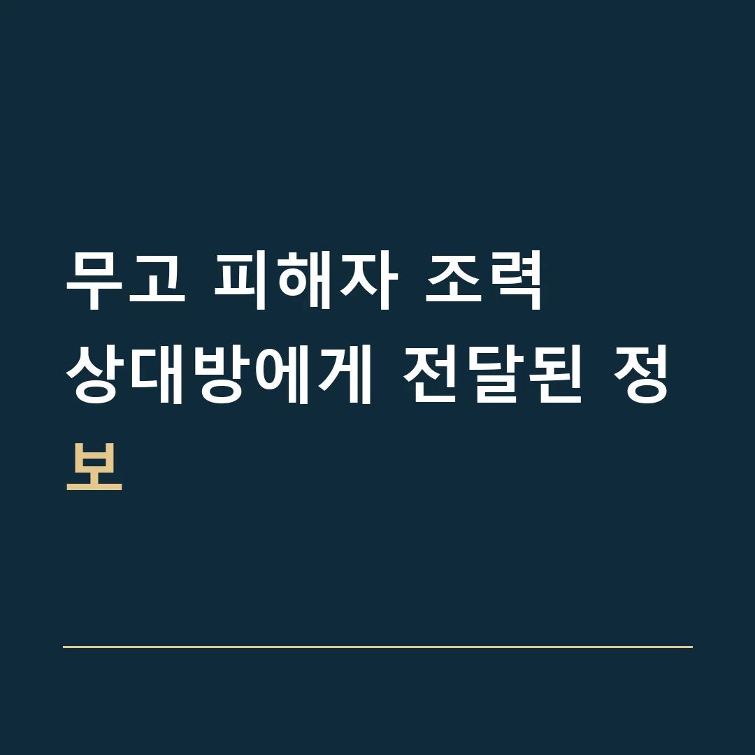 무고 피해자 조력 · 상대방에게 전달된 정보
