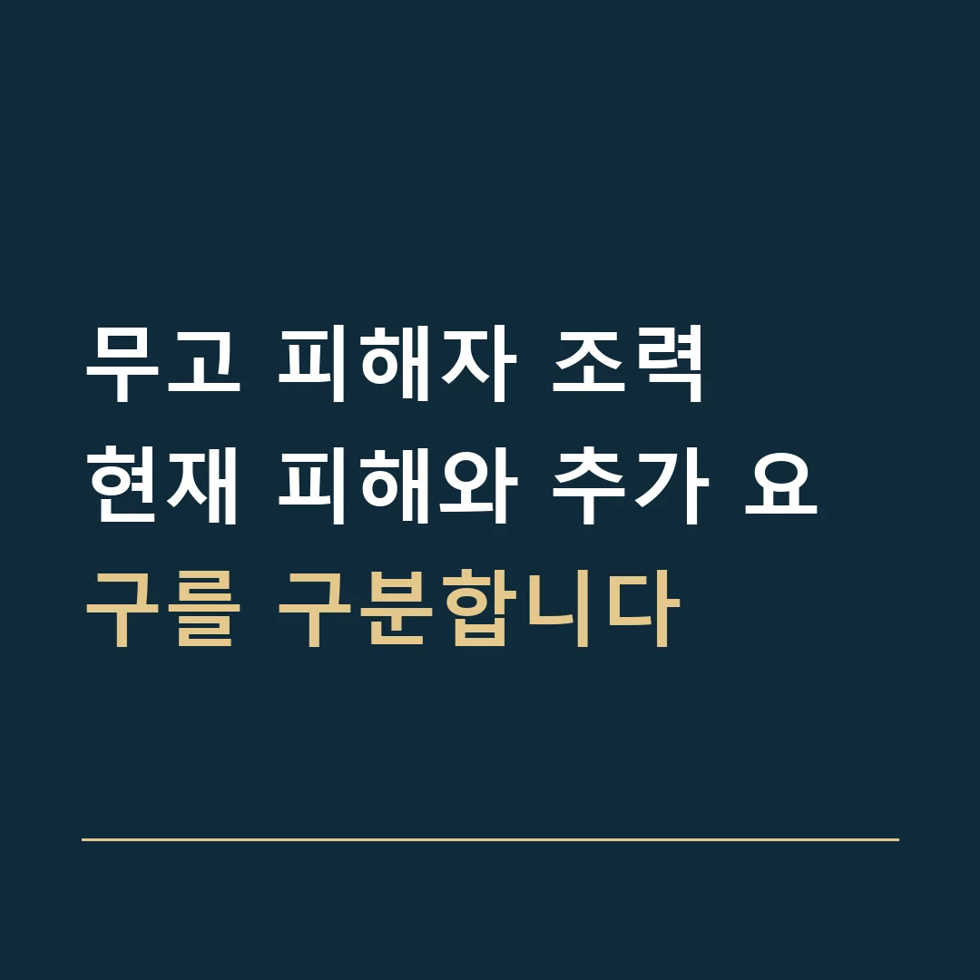 무고 피해자 조력 · 현재 피해와 추가 요구를 구분합니다