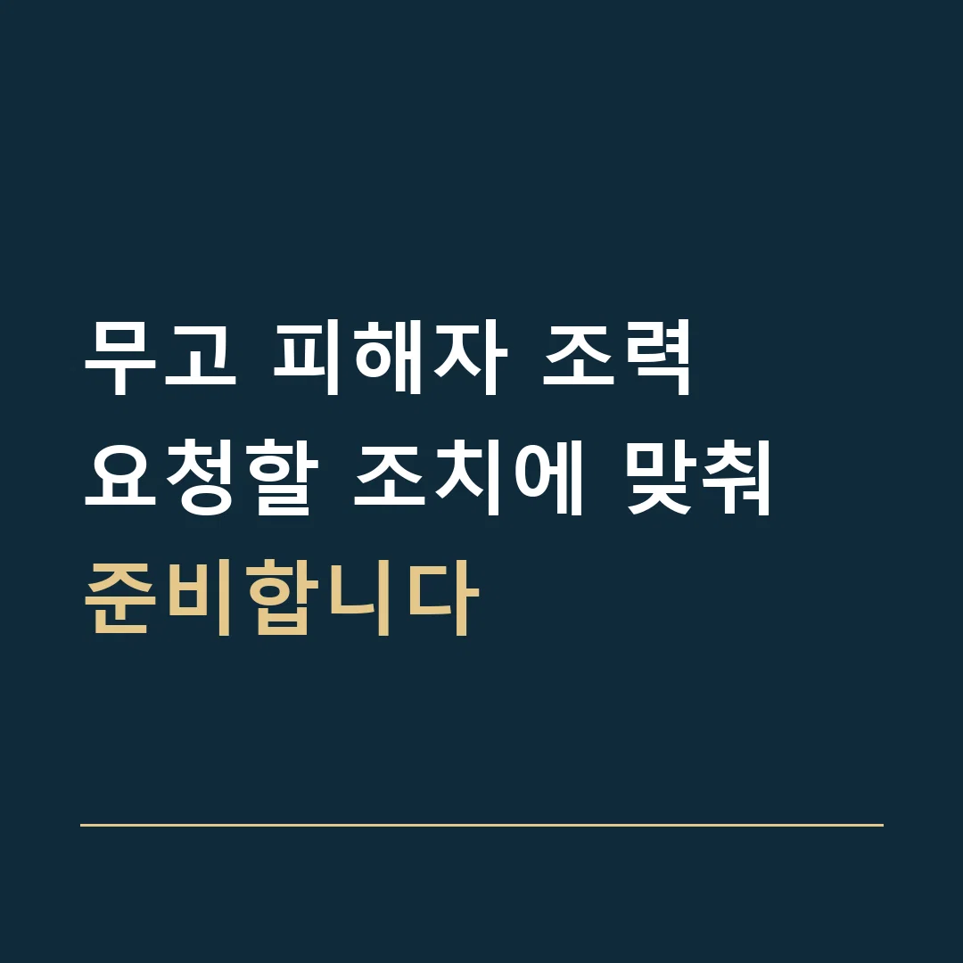 무고 피해자 조력 · 요청할 조치에 맞춰 준비합니다