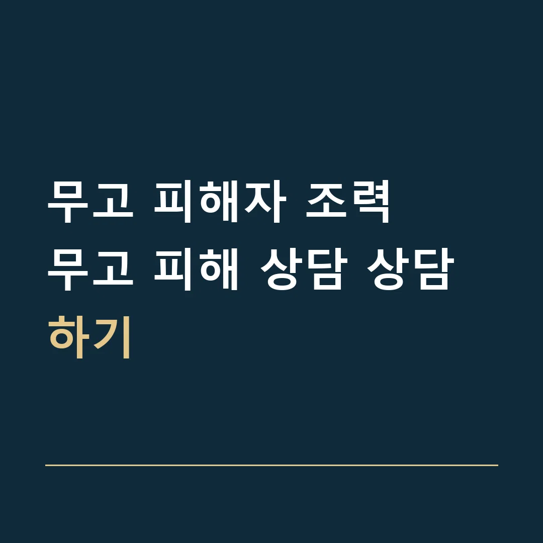 무고 피해자 조력 · 무고 피해 상담 상담하기