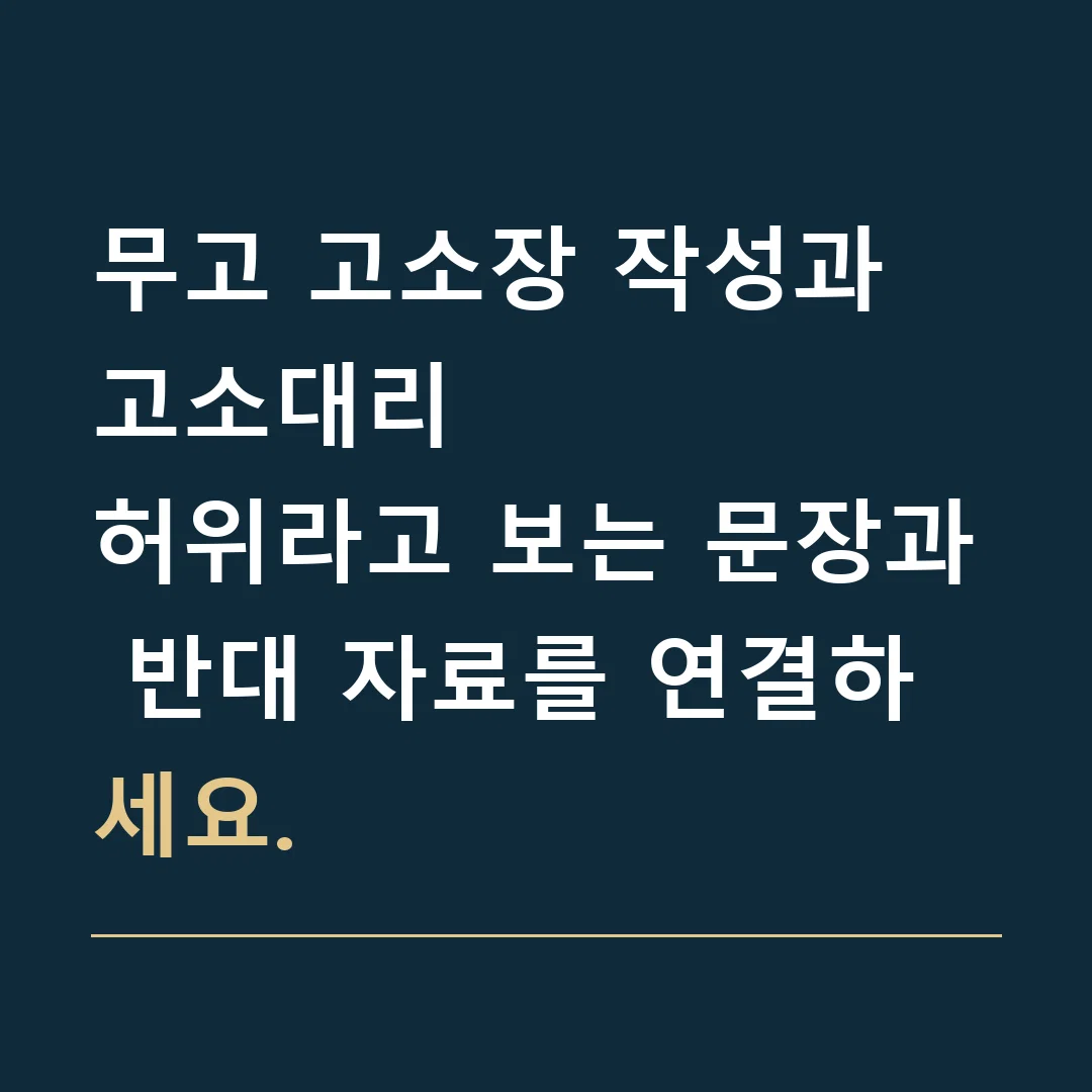 무고 고소장 작성과 고소대리 · 허위라고 보는 문장과 반대 자료를 연결하세요.