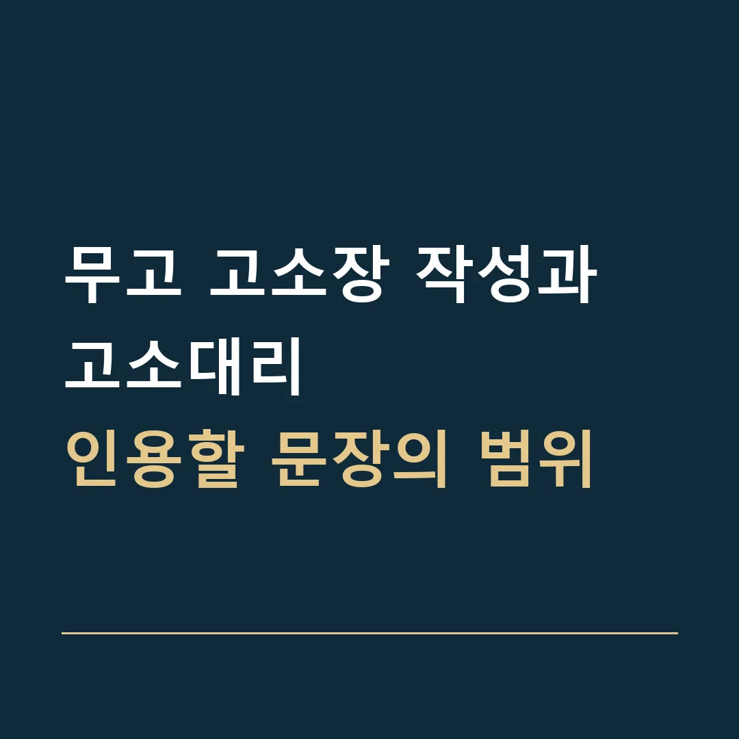 무고 고소장 작성과 고소대리 · 인용할 문장의 범위