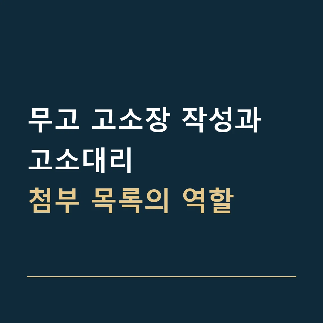 무고 고소장 작성과 고소대리 · 첨부 목록의 역할