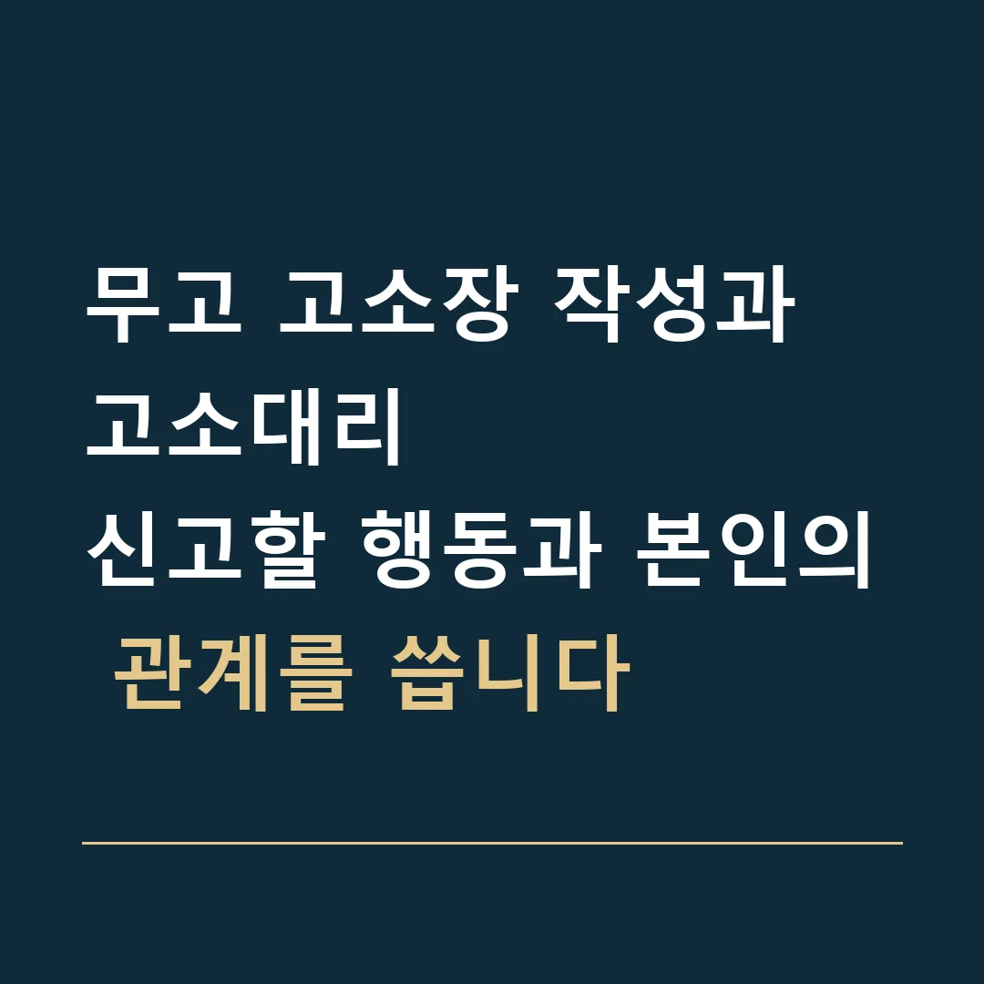 무고 고소장 작성과 고소대리 · 신고할 행동과 본인의 관계를 씁니다
