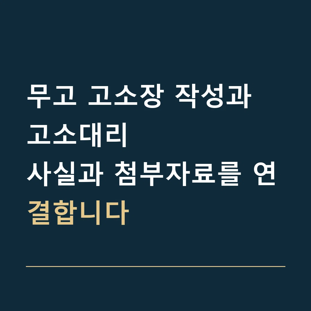 무고 고소장 작성과 고소대리 · 사실과 첨부자료를 연결합니다