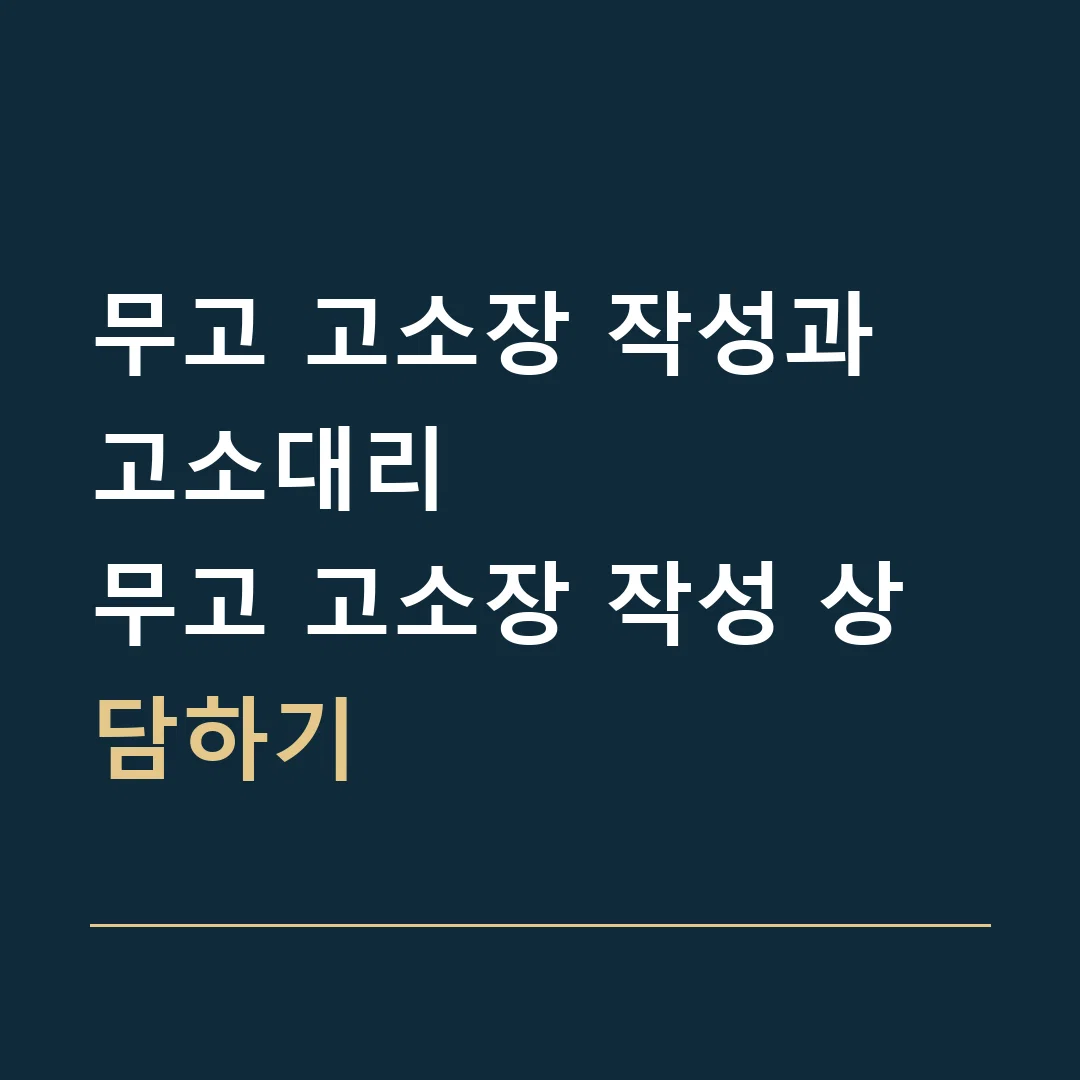 무고 고소장 작성과 고소대리 · 무고 고소장 작성 상담하기