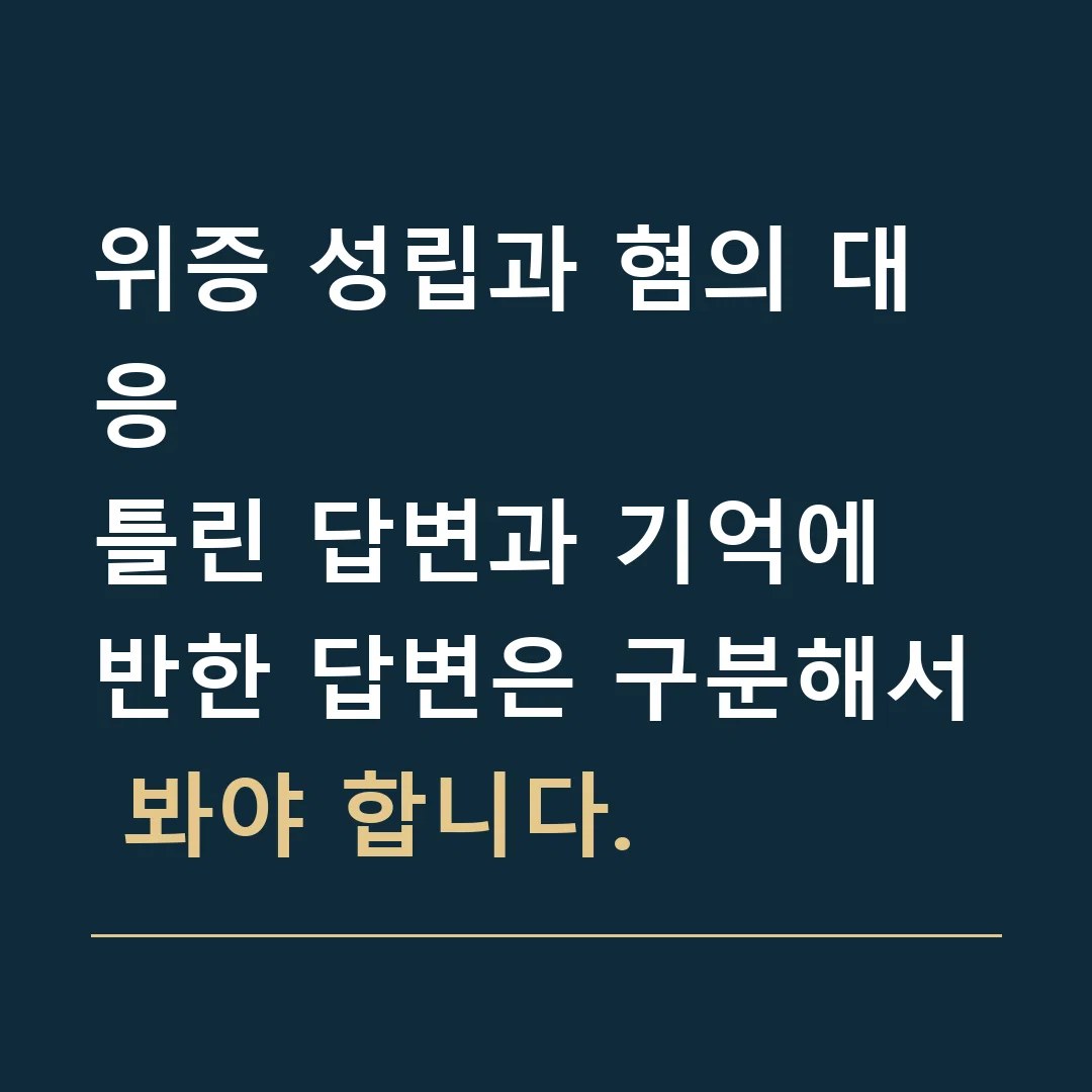위증 성립과 혐의 대응 · 틀린 답변과 기억에 반한 답변은 구분해서 봐야 합니다.