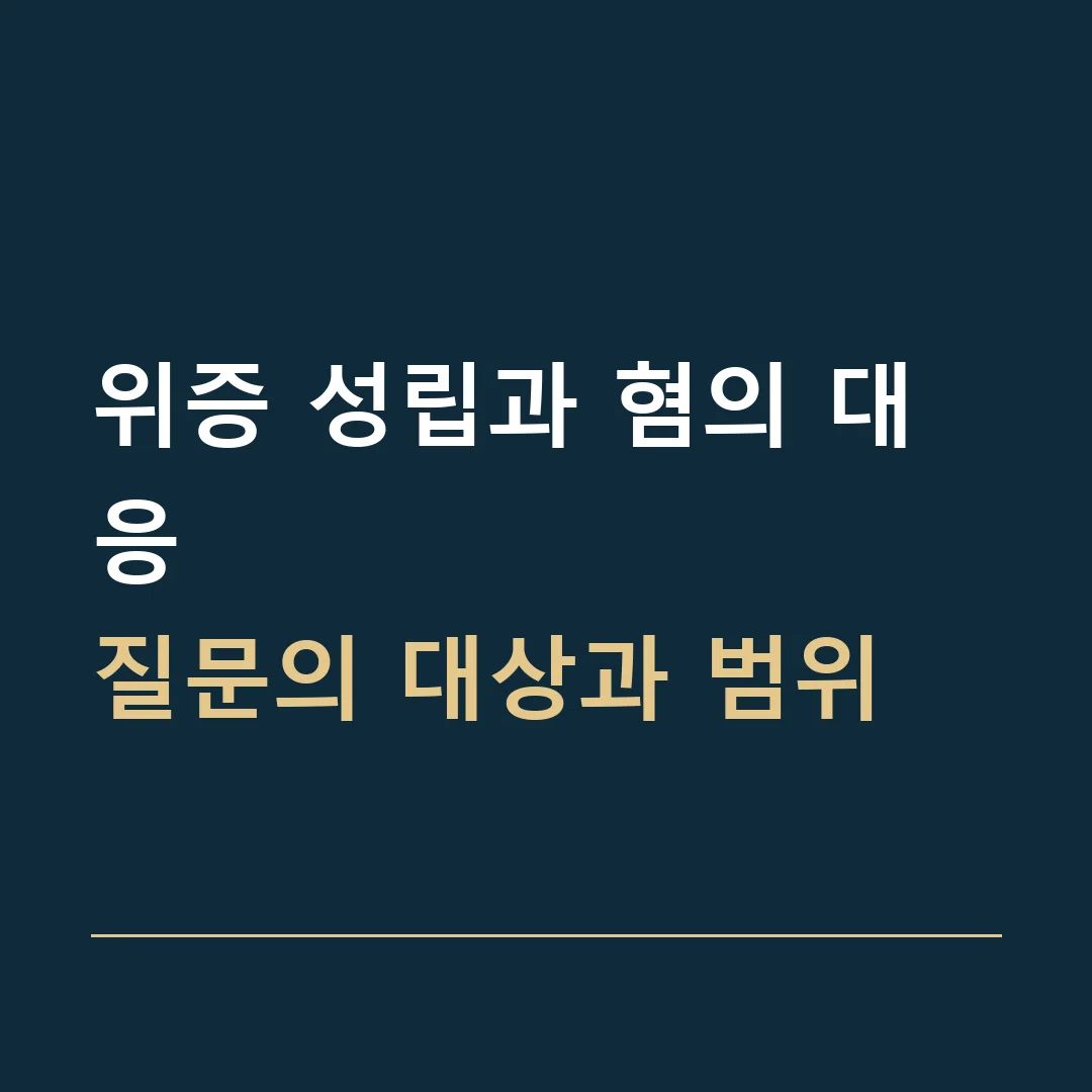 위증 성립과 혐의 대응 · 질문의 대상과 범위