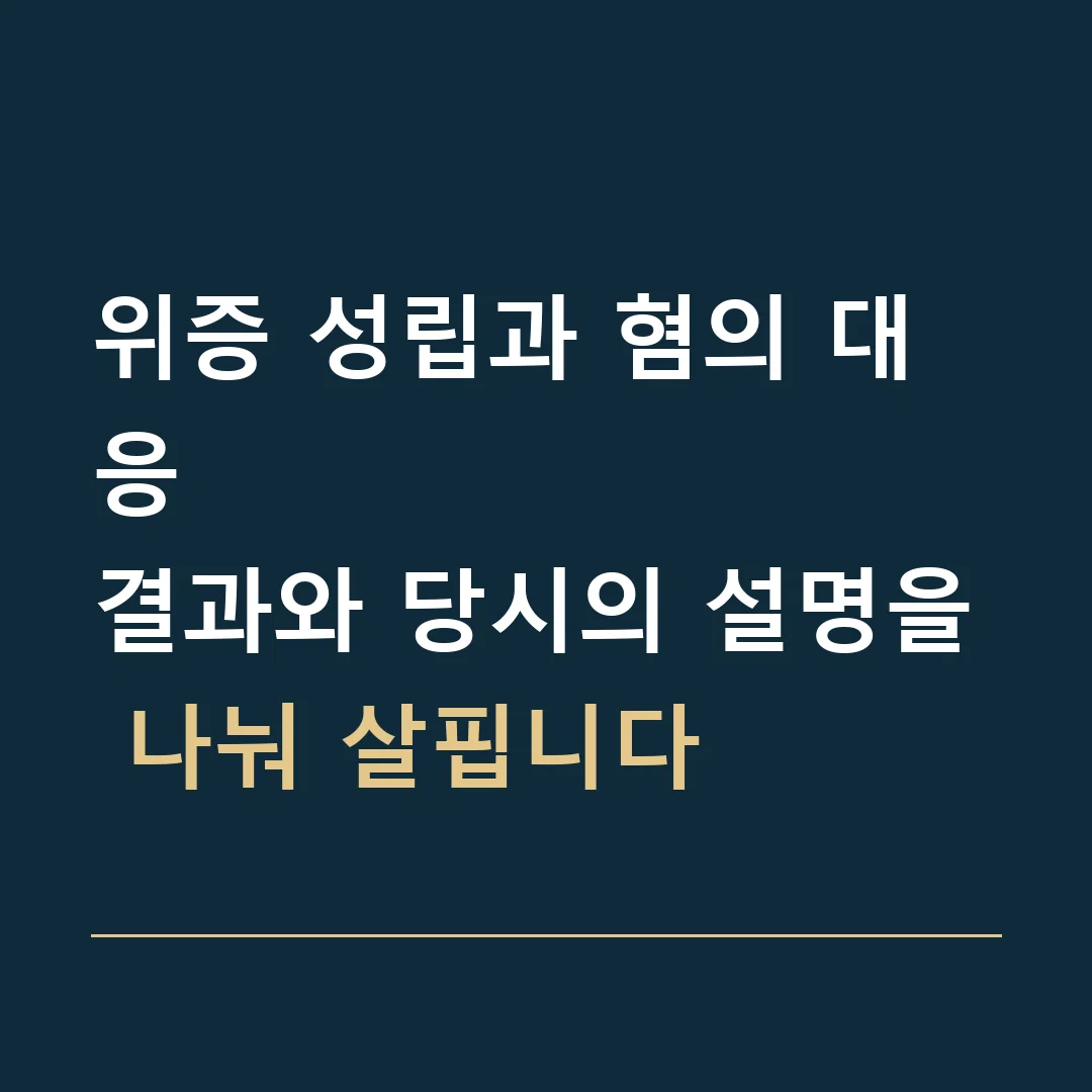 위증 성립과 혐의 대응 · 결과와 당시의 설명을 나눠 살핍니다