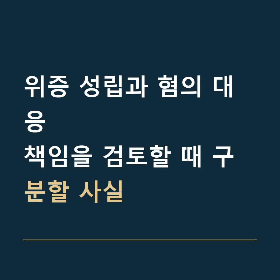 위증 성립과 혐의 대응 · 책임을 검토할 때 구분할 사실