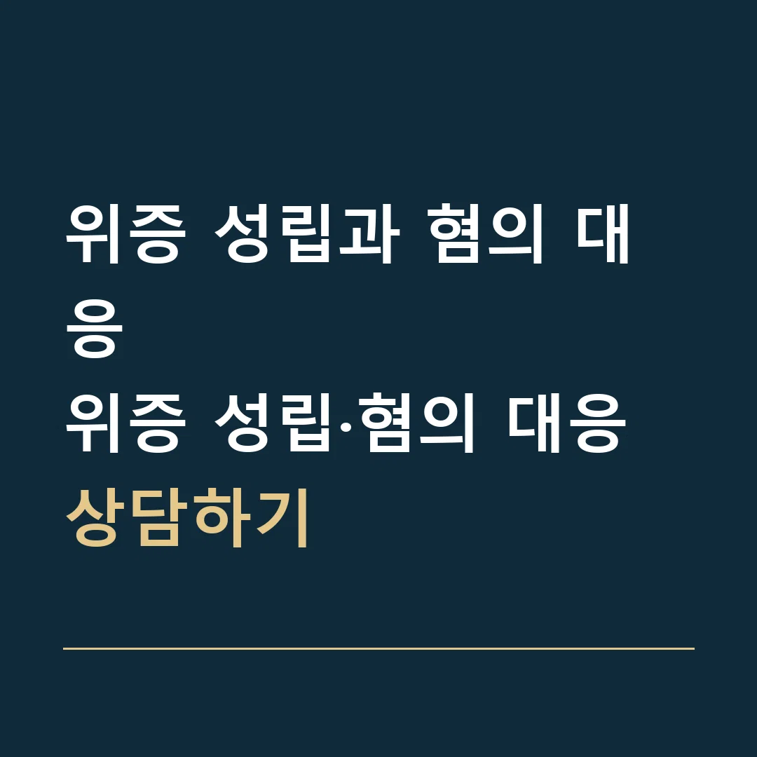 위증 성립과 혐의 대응 · 위증 성립·혐의 대응 상담하기