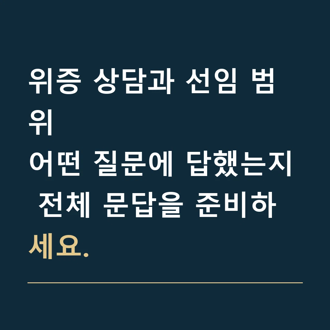 위증 상담과 선임 범위 · 어떤 질문에 답했는지 전체 문답을 준비하세요.