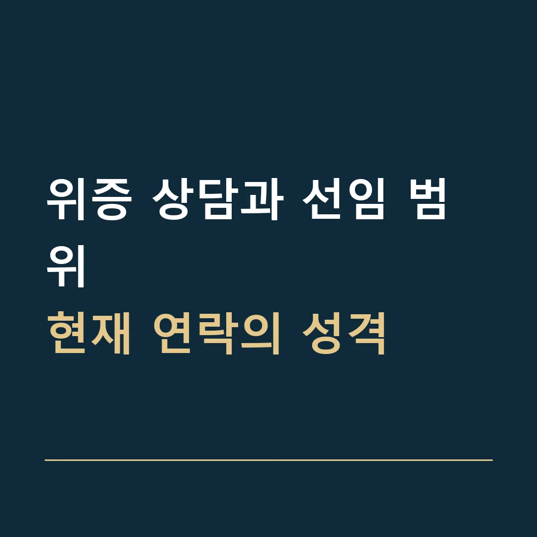 위증 상담과 선임 범위 · 현재 연락의 성격